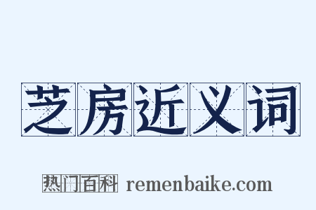 芝房近义词是什么意思的图片